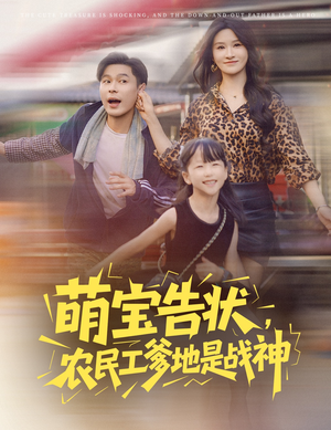 萌宝告状，农民工爹地是战神 (60集) 短剧全集免费看