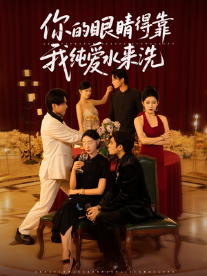你的眼睛得靠我纯爱水来洗 (83集)古装短剧推荐
