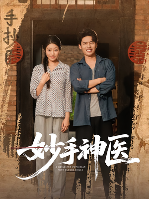 妙手神医（80集）短剧太好看了