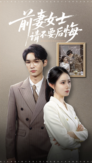 前妻女士请不要后悔 (31集) 精彩短剧又来了