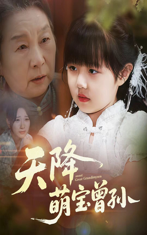 天降萌宝曾孙（60集）短剧介绍
