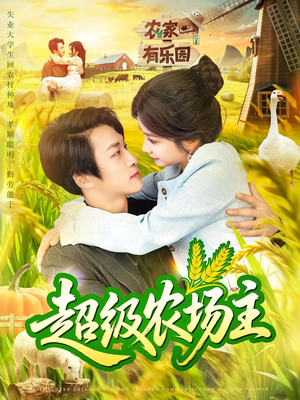 超级农场主（104集）红果短剧看全集