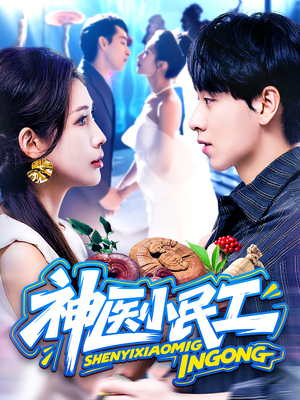 神医小民工（85集）短剧看全集