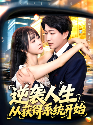 逆袭人生从获得系统开始（107集）在哪看免费