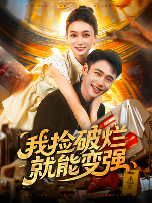 我捡破烂就能变强（91集）免费短剧资源