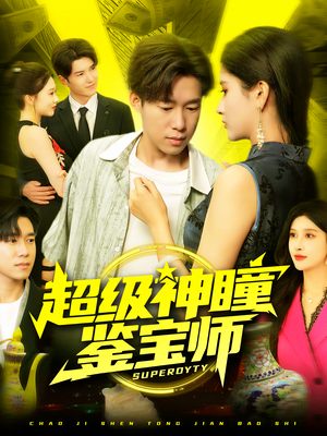 超级神瞳鉴宝师（97集）女主角是谁