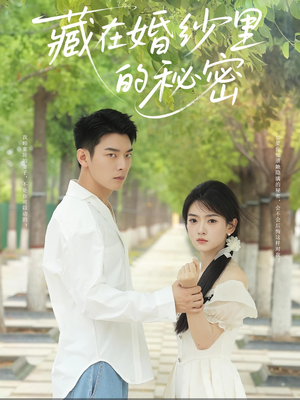 藏在婚纱里的秘密（61集）好看的国产短剧