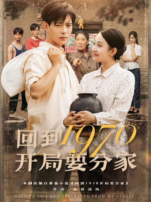 回到1970开局要分家（79集）短剧有好货推荐