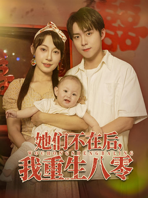她们不在后我重生八零（74集）短剧太好看