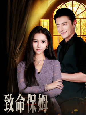 致命保姆（90集）短剧精彩不断