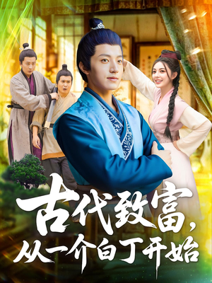 古代致富从一介白丁开始（80集）温柔追捕短剧