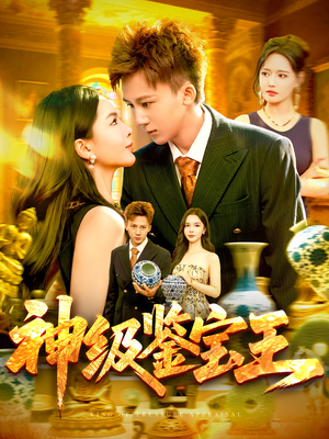 神级鉴宝王(89集) 神级鉴宝王(89集)百万短剧抢先看