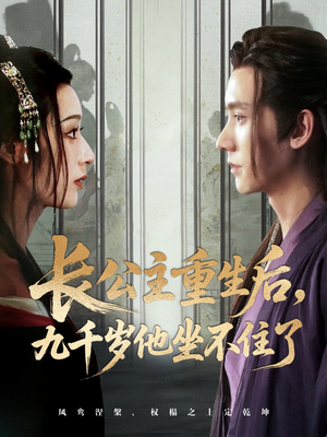 长公主重生后九千岁他坐不住了（89集）每天短剧分享