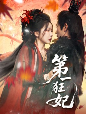 第一狂妃(70集) 第一狂妃(70集)直接追到结尾