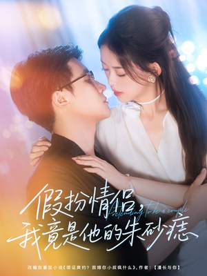 假扮情侣我竟是他的朱砂痣（82集）精彩连连免费看