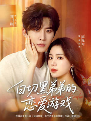 白切黑弟弟的恋爱游戏（89集）免费短剧合集