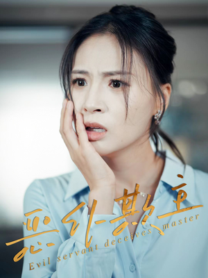 恶仆欺主（30集）热门短剧又来了