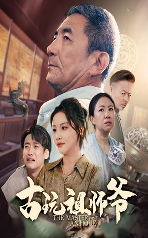 古玩祖师爷（63集）短剧全集完整
