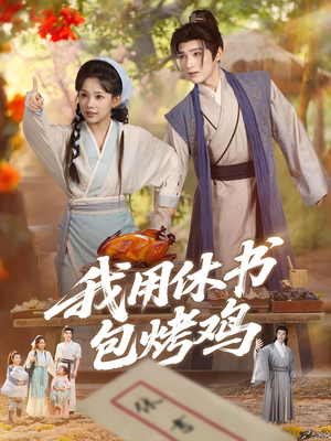 我用休书包烤鸡（76集）360网盘观看