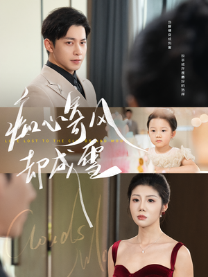 相思错付云与月（61集）短剧太精彩