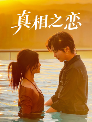 真相之恋（52集）热门短剧抢先