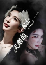 天鹅的秘密（60集）推荐热门短剧