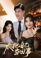 太把自己当回事（60集）短剧精彩片段