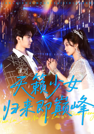 天籁少女归来即巅峰（125集）演员表