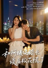 和阿姨促膝长谈后校花慌了（59集）爆火短剧推荐