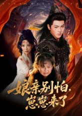 娘亲别怕崽崽来了（61集）短剧视频分享