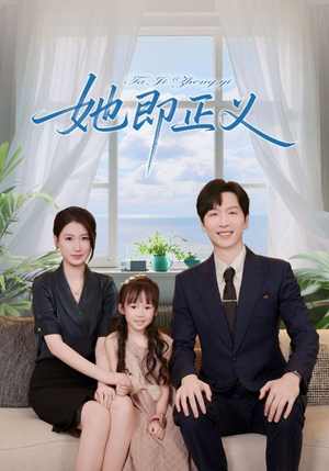 她即正义（74集）在线播放