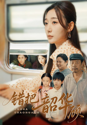 错把韶华顾（63集）免费观看就是爽