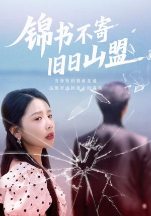 锦书不寄旧日山盟（70集）大结局太过瘾了