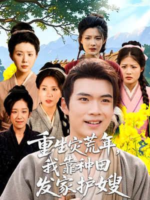 重生灾荒年我靠种田发家护嫂（70集）短剧在线更新