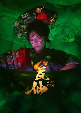 瓮仙（15集）超好看的短剧