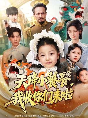 天降小饕餮我收你们来啦（75集）精彩短剧抢先看