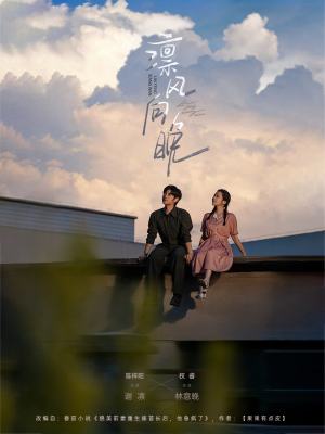 凛风向晚（70集）高质量短剧推荐