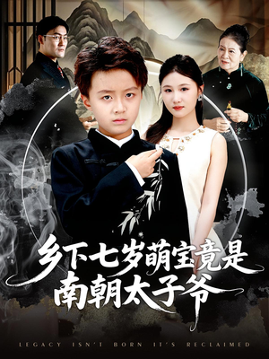 乡下七岁萌宝竟是南朝太子爷（80集）热播短剧抢先看