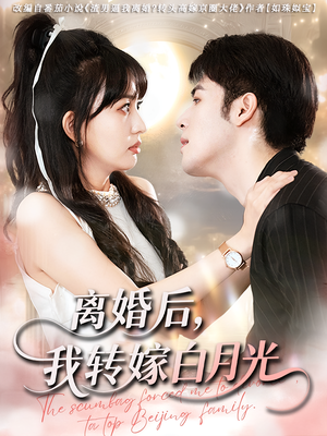 离婚后我转嫁白月光（85集）在线播放