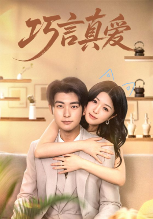 巧言真爱（45集）大结局一气呵成