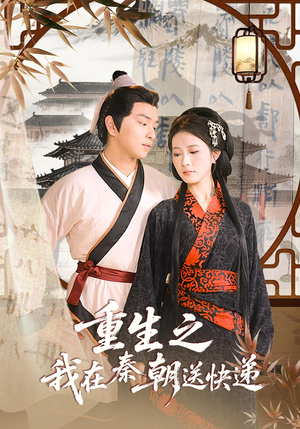 重生之我在秦朝送快递（40集）每天分享短剧
