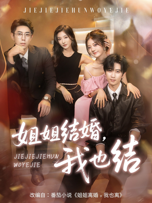 姐姐结婚我也结（60集）精彩短剧合集