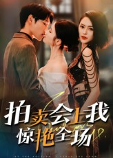 拍卖会上我惊艳全场（30集）更新时间一览表