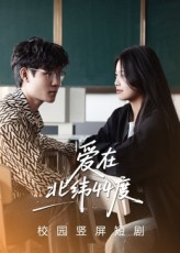 爱在北纬44度（30集）短剧热门推荐