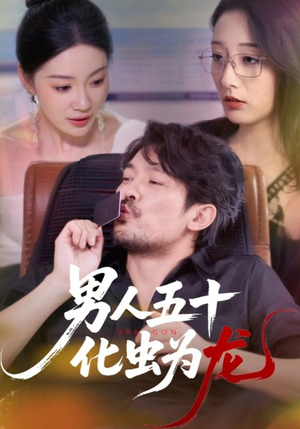 男人五十化虫为龙（60集）免费短剧推荐