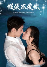 假装不爱你（50集）口碑之选免费看