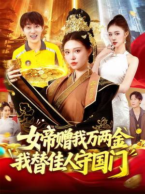 女帝赠我万两金我替佳人守国门 (102集) 迅雷网盘观看