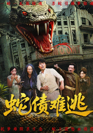 蛇债难逃（50集）最新热门短剧