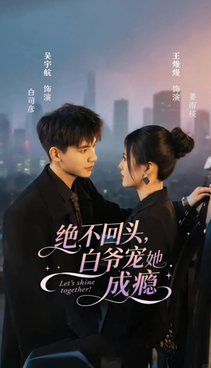 绝不回头白爷宠她成瘾（86集）百度网盘在线看