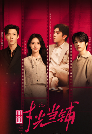 时光当铺（全集）最新上映的短剧